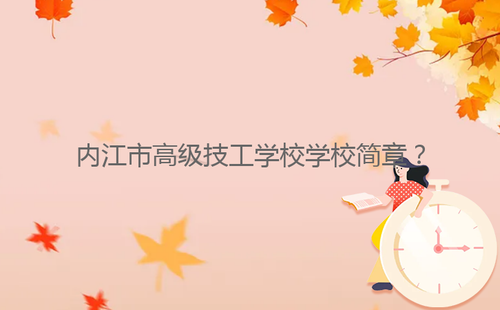 內(nèi)江市高級(jí)技工學(xué)校學(xué)校簡章？