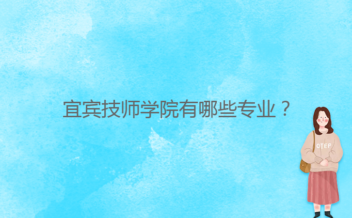 宜賓技師學(xué)院有哪些專業(yè)？
