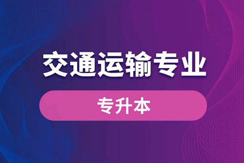 交通運(yùn)輸專業(yè)可以專升本嗎？報(bào)名什么學(xué)校好？