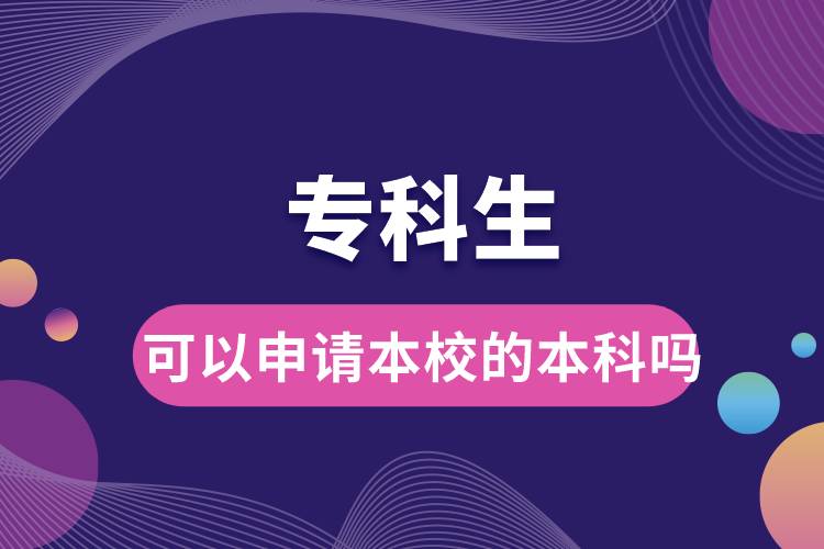 ?？粕梢陨暾?qǐng)本校的本科嗎.jpg