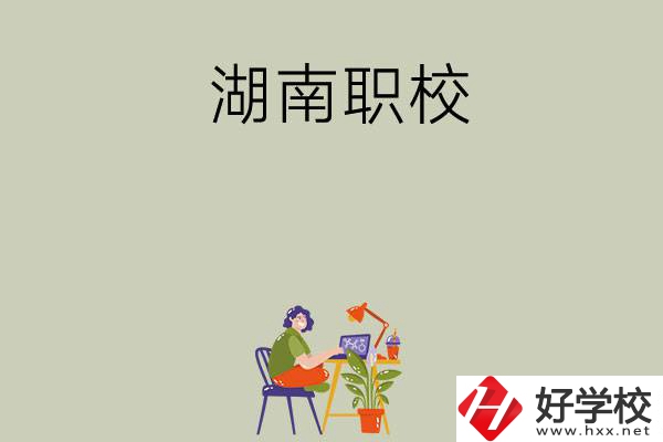 湖南比較好的職校有哪幾所？