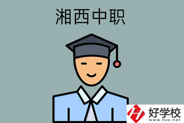 湘西有哪些重點公辦中職學校？