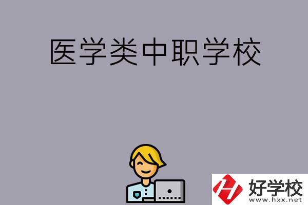 長沙的這兩所醫(yī)學(xué)類中職學(xué)校如何？開設(shè)了哪些專業(yè)？