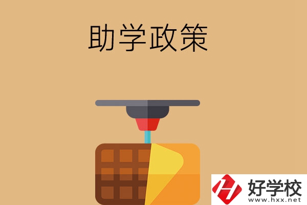 在長沙讀中職學校，助學政策有哪些？