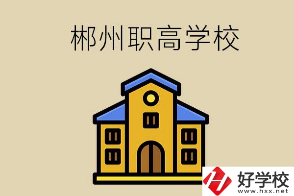 郴州有哪些職高學(xué)?？梢酝扑]？