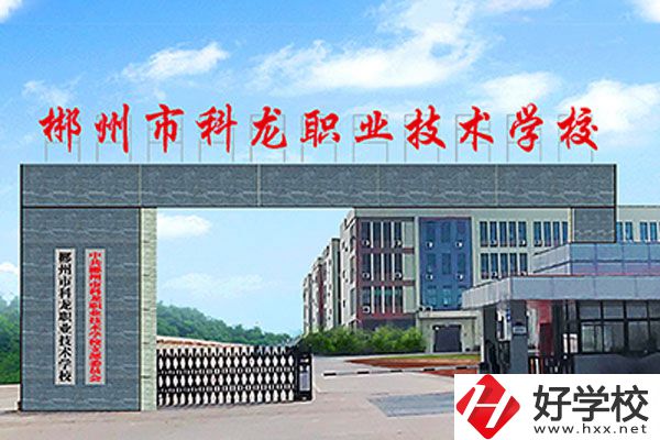 湖南郴州科龍職校的位置在哪里？辦學條件怎么樣？
