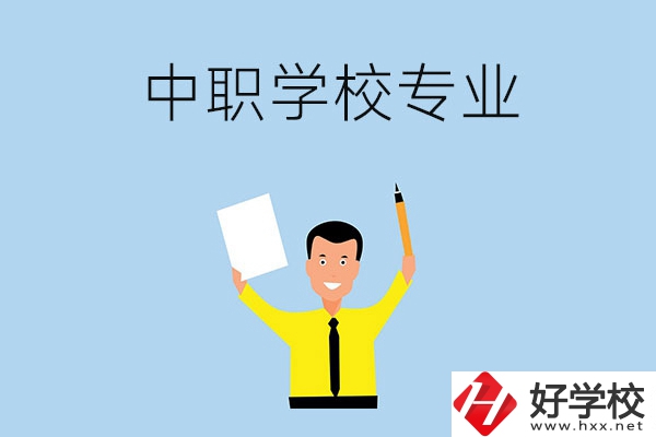 在張家界市就讀中職學(xué)校，有哪些專業(yè)可推薦？