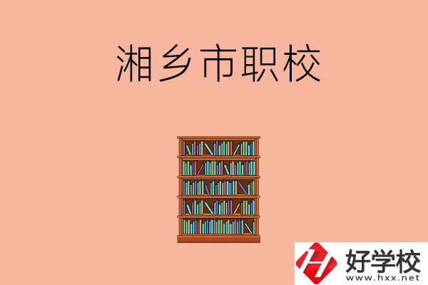 湘潭湘鄉(xiāng)市有哪些職校？教學(xué)條件如何？
