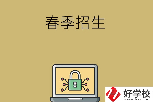湖南春季招生的中職學校有哪些？