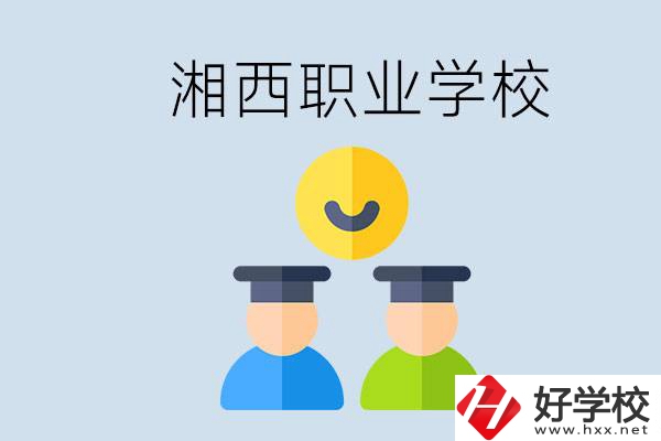 湘西有什么職校？職校中考完了還可以上嗎？