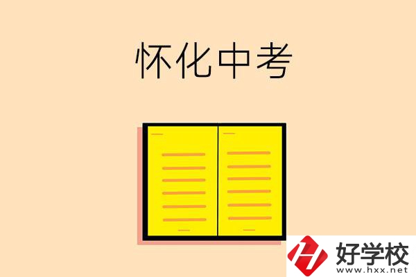 懷化中考200-300分能讀什么學(xué)校？
