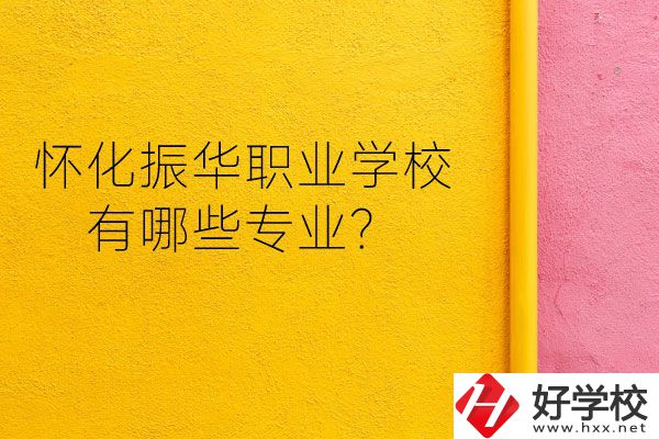 懷化振華職業(yè)學(xué)校宿舍怎么樣？有哪些專業(yè)？