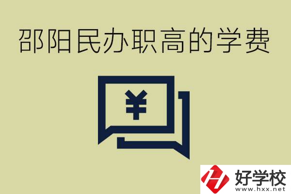 邵陽民辦職高有哪些？一年的學(xué)費(fèi)是多少錢？