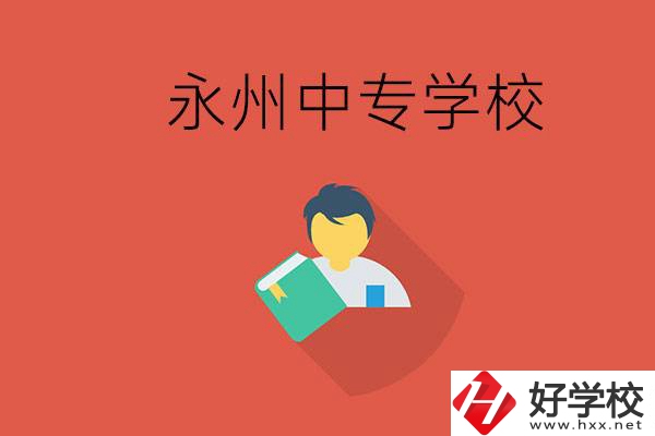 永州市的中專學(xué)校有哪些？能去高中還要去中專嗎？
