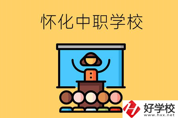 懷化的中職學校有哪些？辦學條件如何？