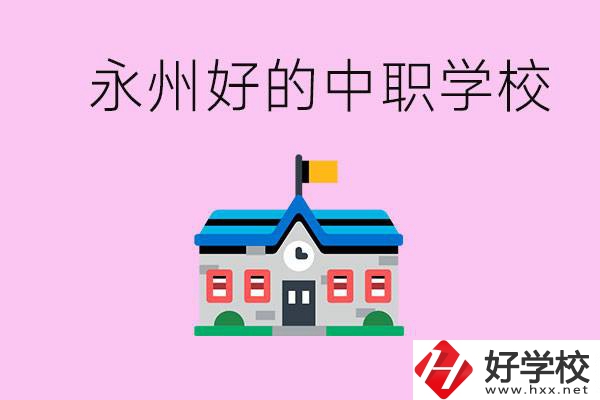 永州中職限制戶籍嗎？有沒有好的中職學校推薦？