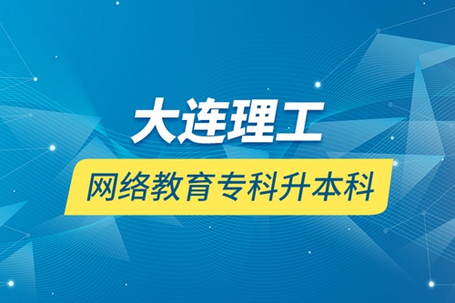 大連理工網(wǎng)絡(luò)教育?？粕究? /></p><div   id=