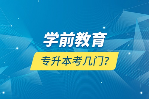 學(xué)前教育專升本考幾門？