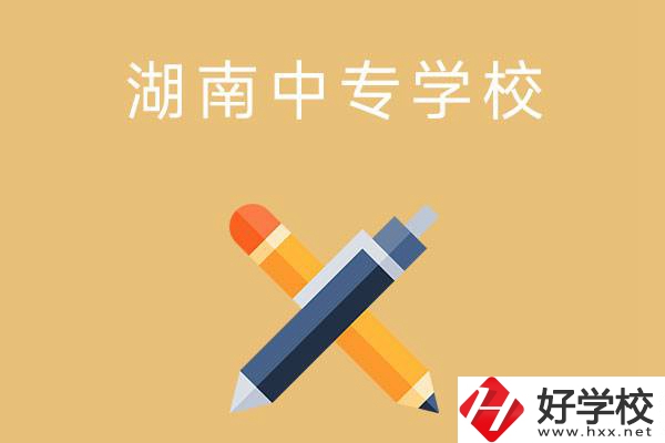 湖南省有哪些中專學(xué)校？能報(bào)考哪些專業(yè)？