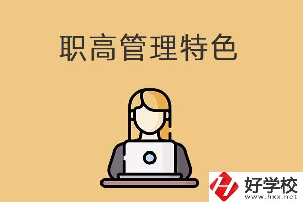 衡陽市管理最嚴格的職高學校有哪些？有什么特色？