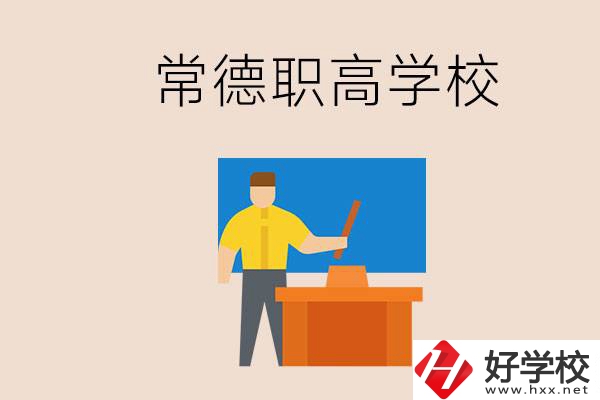 常德哪個(gè)職高好？不參加中考上職高有影響嗎？