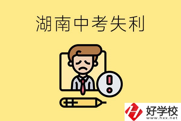 湖南中考失利怎么辦？有哪些學校推薦？