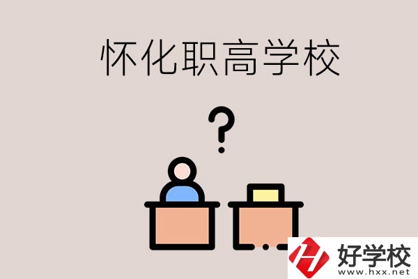 懷化市排名靠前的職高學(xué)校有哪些？可不可以免費(fèi)入學(xué)？