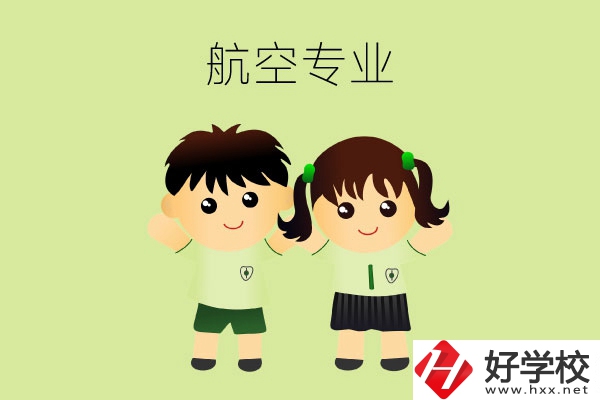 長(zhǎng)沙有哪幾所中職學(xué)校可以學(xué)航空類專業(yè)？