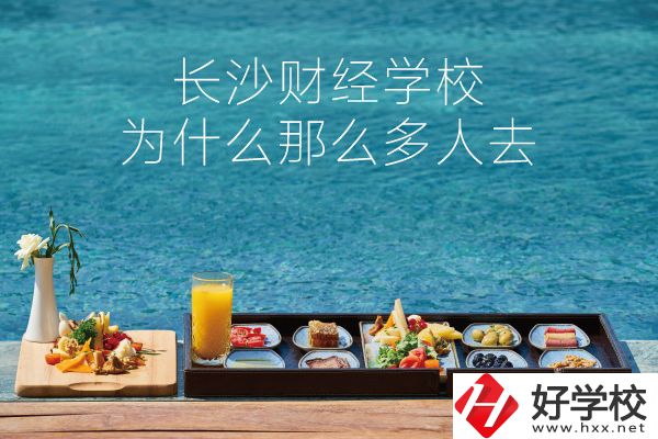 長沙財經(jīng)學(xué)校為什么那么多人去？它好在哪里？