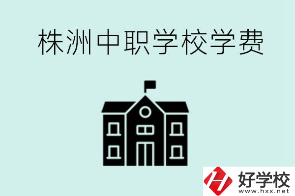 株洲中職學(xué)校學(xué)費(fèi)是不是很貴？有沒(méi)有學(xué)費(fèi)便宜的學(xué)校？