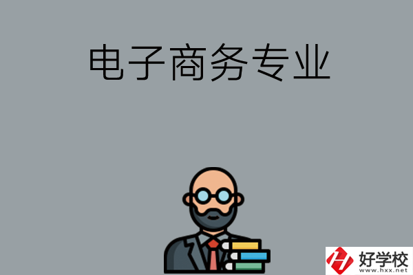 岳陽(yáng)有哪些中職學(xué)校開(kāi)設(shè)電子商務(wù)專(zhuān)業(yè)？