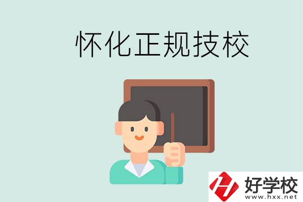 懷化初中生畢業(yè)能上的正規(guī)技校有什么？學(xué)校位置在哪？