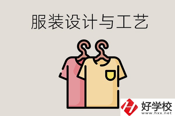 長沙哪些職校有服裝設(shè)計(jì)與工藝專業(yè)？辦學(xué)條件怎么樣？