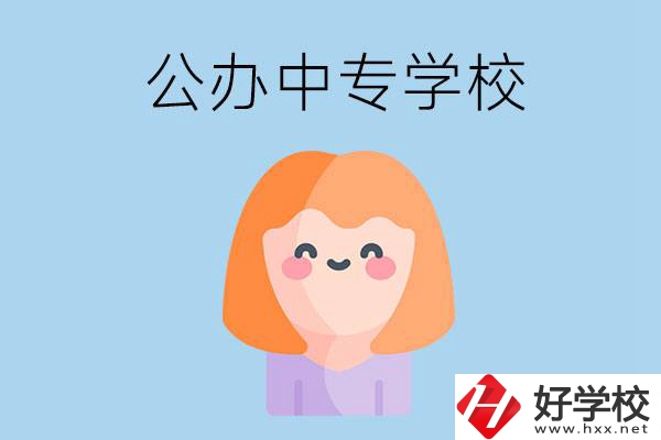 張家界有哪些公辦中專(zhuān)？