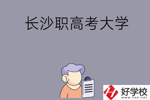 在長沙讀職高能不能考大學(xué)，有哪些方式？