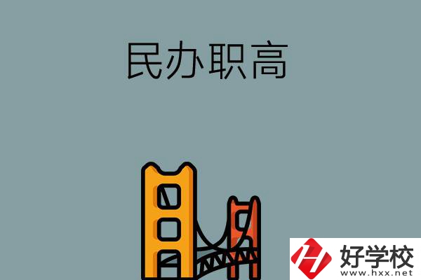 湖南的民辦職高有哪些？有什么辦學(xué)特色？ 