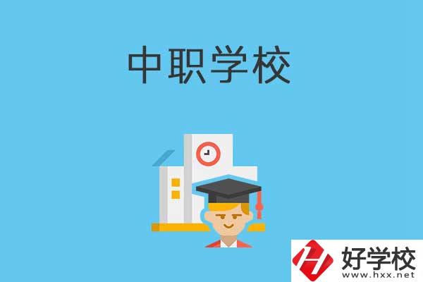 常寧市有哪些比較好的中職學(xué)校？就業(yè)質(zhì)量如何？