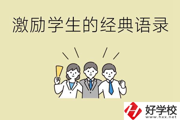 激勵學生中考的經(jīng)典語錄有哪些？邵陽有哪些重點職校？