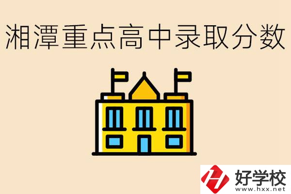 湘潭重點(diǎn)高中一般多少分錄取？湘潭重點(diǎn)職校有哪些？