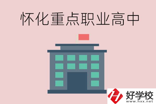 懷化市重點(diǎn)職業(yè)高中有哪些？外地學(xué)生怎么報(bào)名？