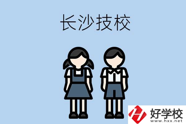 長沙哪些技校實(shí)力比較強(qiáng)？