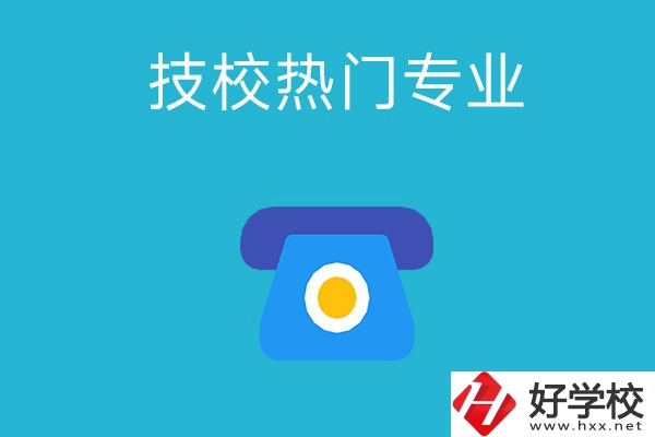 湖南技校有哪些熱門專業(yè)？第五個最高薪