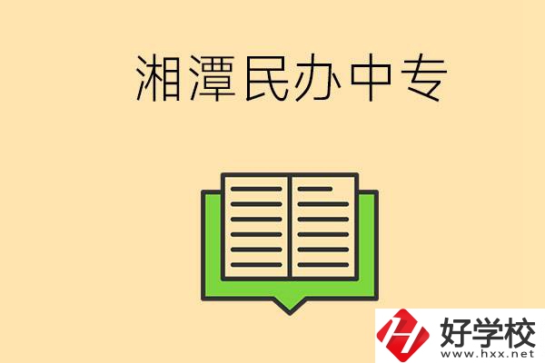 湘潭有哪些民辦中專選擇？在中專能做什么？