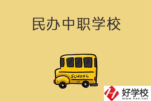 衡陽(yáng)有哪些民辦中職學(xué)校？招生的專業(yè)有什么？