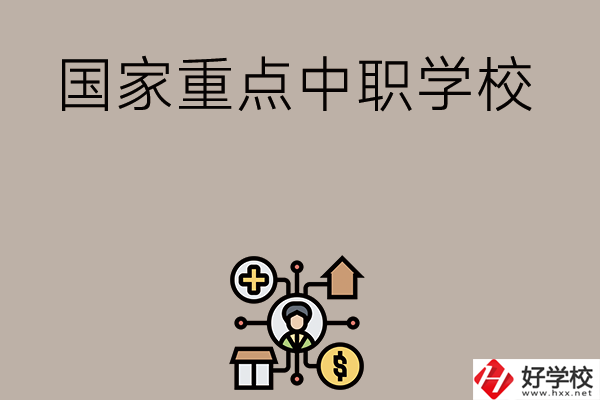 湘西有哪些國(guó)家級(jí)重點(diǎn)中職學(xué)校？