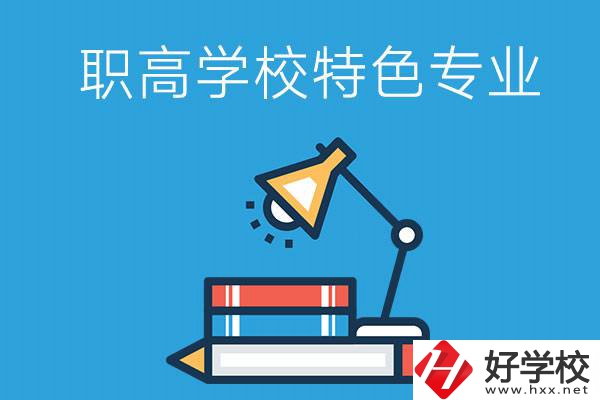 邵陽(yáng)有什么好的職高學(xué)校？又有哪些特色專業(yè)？