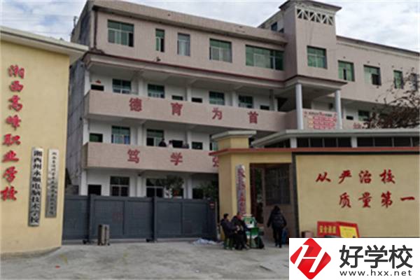 湘西高峰職業(yè)技術(shù)學(xué)校是公辦還是民辦？學(xué)費(fèi)是多少？