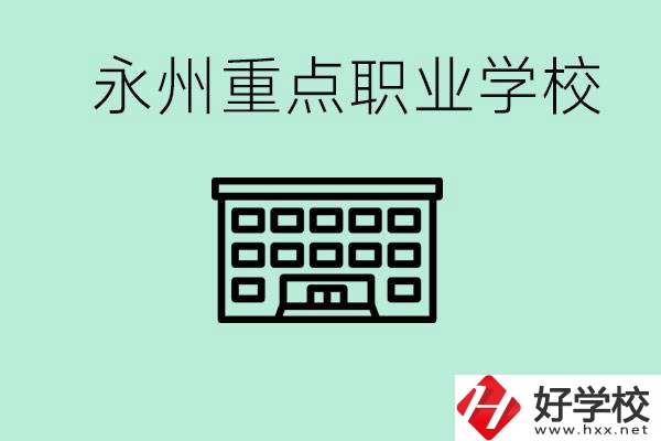 永州重點(diǎn)職業(yè)技術(shù)學(xué)校有哪些？好進(jìn)嗎？