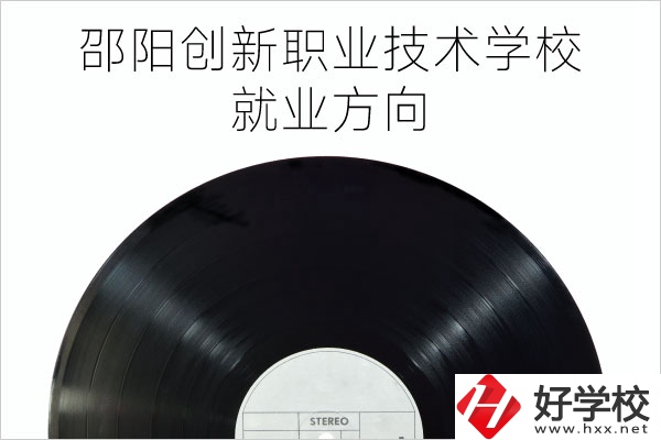 邵陽創(chuàng)新職業(yè)技術學校有哪些專業(yè)？就業(yè)方向如何？