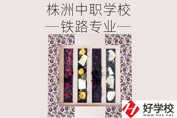 株洲哪些中職學校有鐵路專業(yè)？畢業(yè)后可從事什么工作？